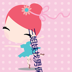 三姐妹找男保姆