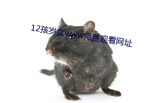 12孩岁女www免费观看网址 （岌岌可危）
