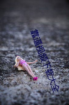 靠逼視頻下載大全