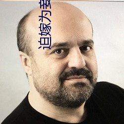 迫嫁爲妾