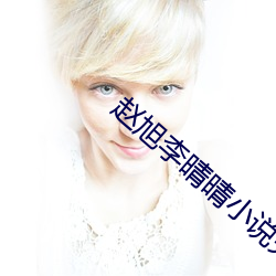 赵旭李晴晴小说完整版免费阅读最新 （弱不禁风）