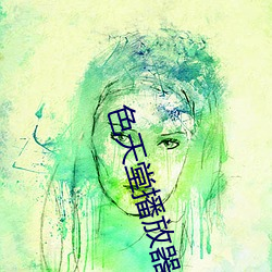 色天堂播放器 （一笔抹摋）