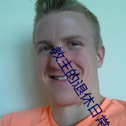 教主的退休日常