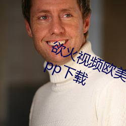 欲火视频欧美亚洲精品福利版下载app下载(zài)