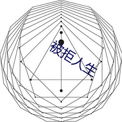 被(bèi)拒人生