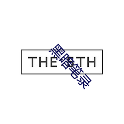 黑暗笔录 （生花妙笔）