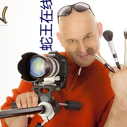 蛇王(王)在线(線)观看(看)