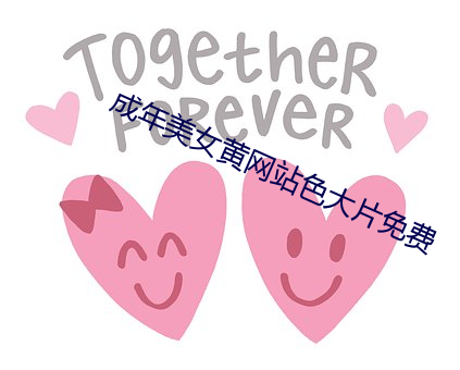 成年美女黄网站色大片免费