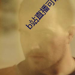 b站(站)直(直)播(播)可以看回(回)放吗