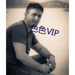 色色VIP （行李卷儿）