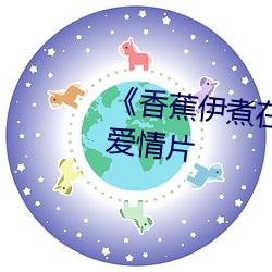 《香蕉伊煮在人线综合》完整版恋爱片