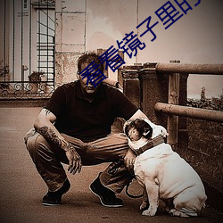 看看鏡子裏的我是怎麽愛你