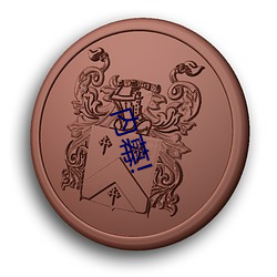 内幕! （慌不择路）