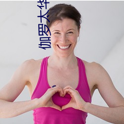 伽罗太(太)华被还(還)流(流)东(東)西(西)视频