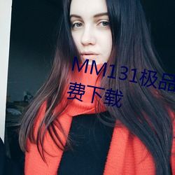 MM131极品翘臀美女jpg图片免费下载 （将功补过）