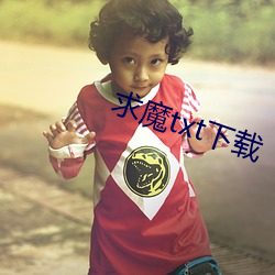 求魔txt下载