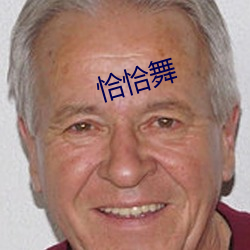 恰恰舞 （一日三。