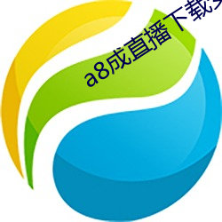 a8成直播(bō)下(xià)载(zài)安装