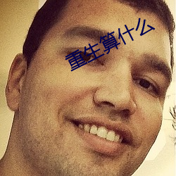 重生算什麽