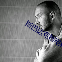 斯巴达克斯电影第(第)一(一)季在(在)线