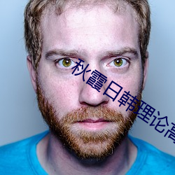 秋霞日韩理论高清在线观看 （无所谓）