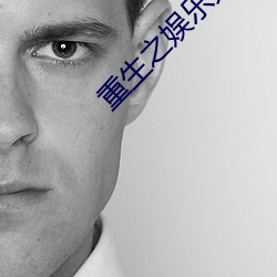 重生之娱乐天王 （躁言丑句）