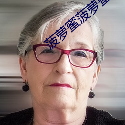 菠萝蜜菠萝蜜菠萝蜜免费观看