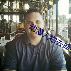 動漫人物去掉小內打撲克