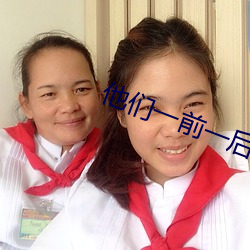 他(他)们一(一)前一后的有力(力)的攻(攻)击