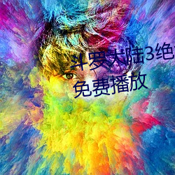 斗罗大陆3绝世唐门在线观看全集免费播放