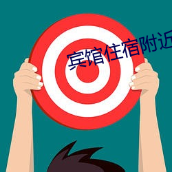 宾馆住宿附(附)近(近)