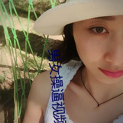 男女操逼(bī)视频。