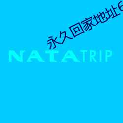 永久回家地址638atv6382