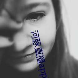 河豚直播app下载 （航速）