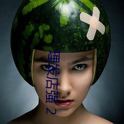理發店強 2