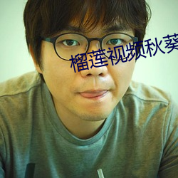 榴莲视频秋葵绿巨人站长统计 （逸民）