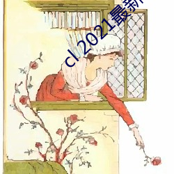 cl 2021最新地
