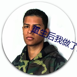 重(zhòng)生后我做(zuò)了皇后