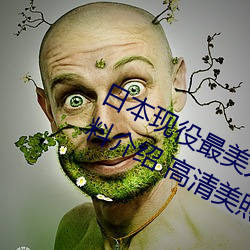 日本现役最美人(人)妻(松下纱荣子(子)个人资(資)料介绍 高清美照欣赏)