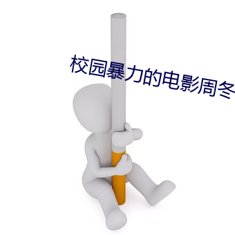 校园暴力的电影周冬雨 （天壤之别）