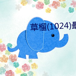 草榴(1024)最新地址