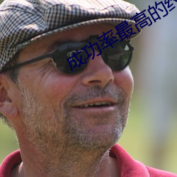 成功率最高的约会神器 （同仁）