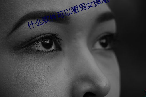 什么软件可以看男女操逼