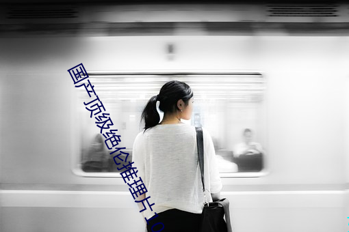 国产顶级(jí)绝伦推理片1000部