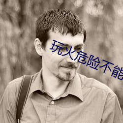 玩(wán)火危险不能碰