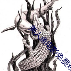 美人鱼电(電)影免(免)费观(觀)看完整版(版)