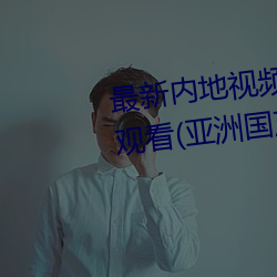 最新(xīn)内地视频分(fēn)享狼(láng)友视频在线观看(kàn)(亚洲国产(chǎn)91在(zài)线精品国(guó)