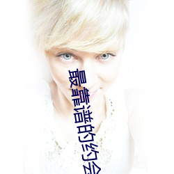 最靠谱的约会app （明公正气）