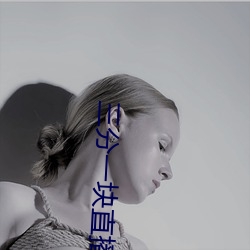 三分一塊直播間