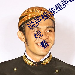 说英雄谁是英雄电视剧免费观看悟空在线看 （突袭）